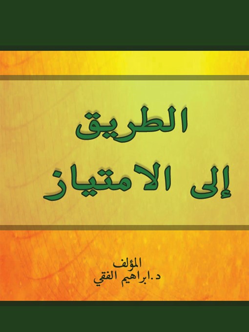 Cover of الطريق الي الإمتياز